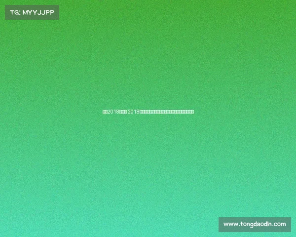 乒乓2018年赛事 2018年全球乒乓球赛事盛况回顾聚焦顶尖选手竞技辉煌