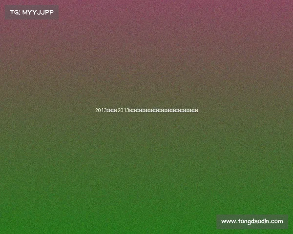 2013巴萨阵容 2013年巴塞罗那西甲联赛夺冠与欧洲冠军联赛征程精彩赛事精华回顾